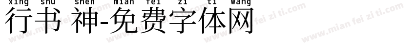 行书 神字体转换